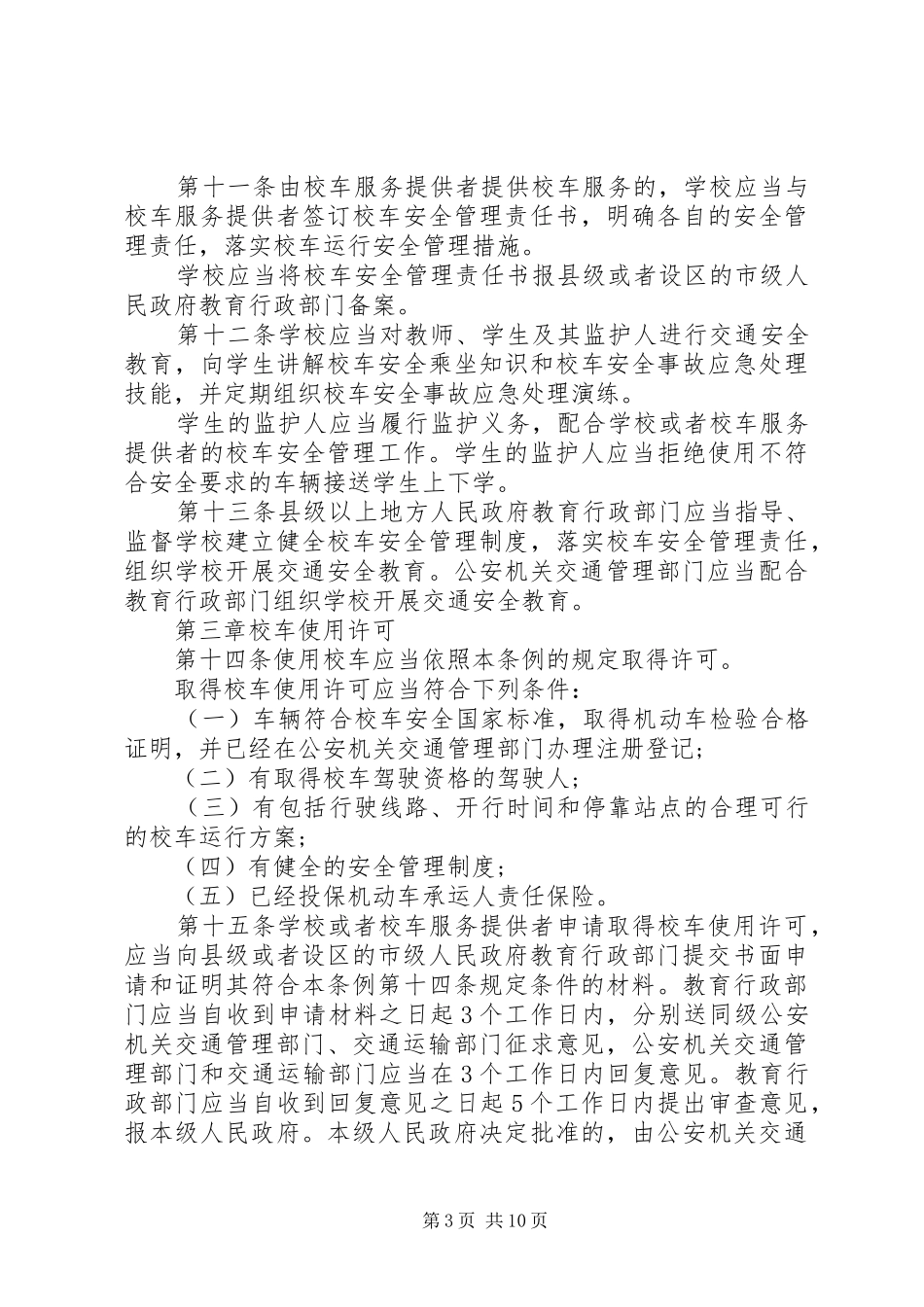 2024年校车安全管理条例_第3页