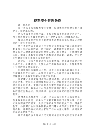 2024年校车安全管理条例