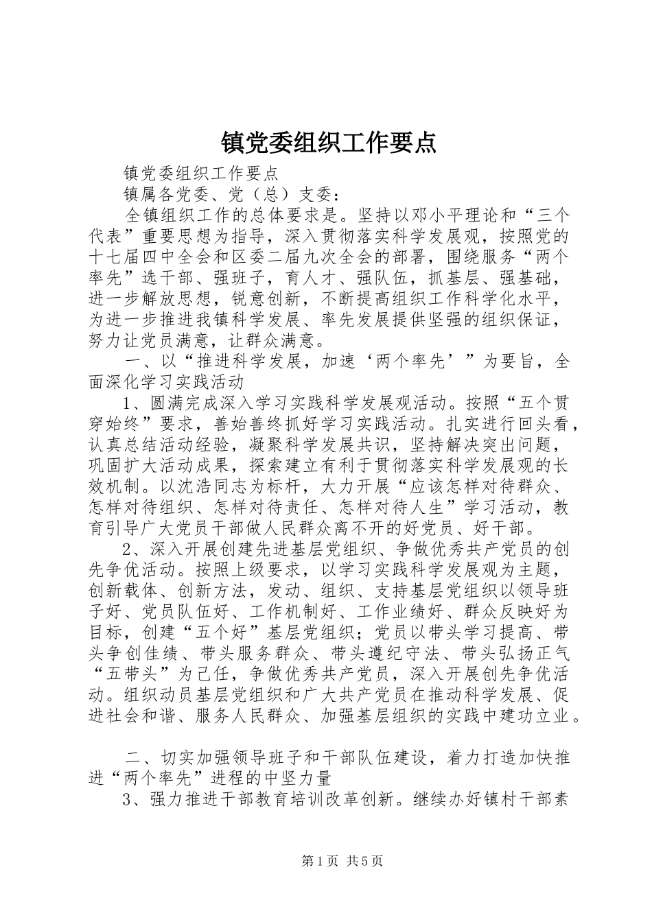 2024年镇党委组织工作要点_第1页