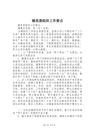 2024年镇党委组织工作要点