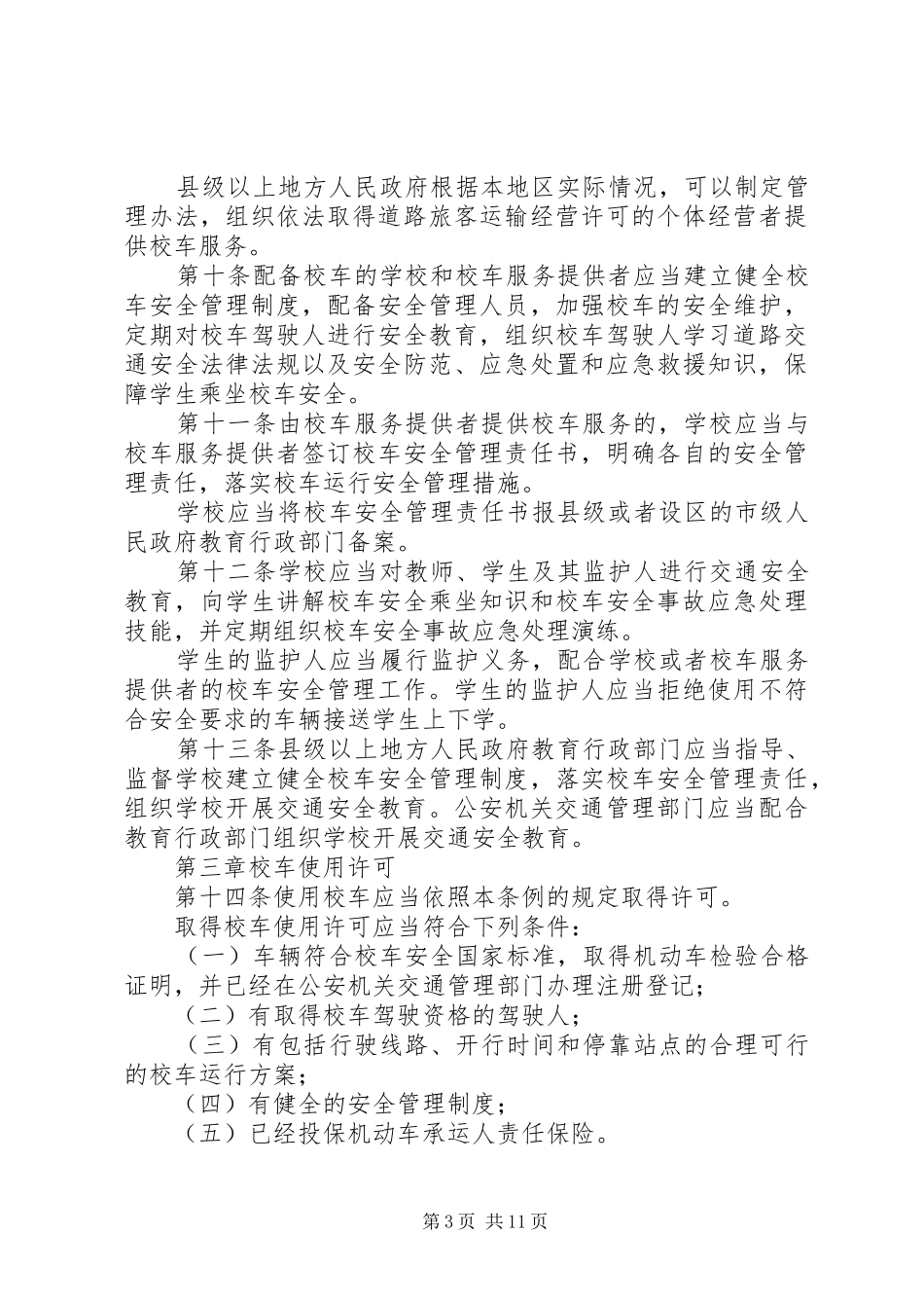 2024年校车安全管理条例中华人民共和国教育部_第3页