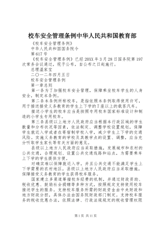 2024年校车安全管理条例中华人民共和国教育部