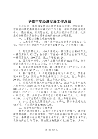 2024年乡镇年度经济发展工作总结