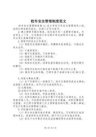 2024年校车安全管理制度范文