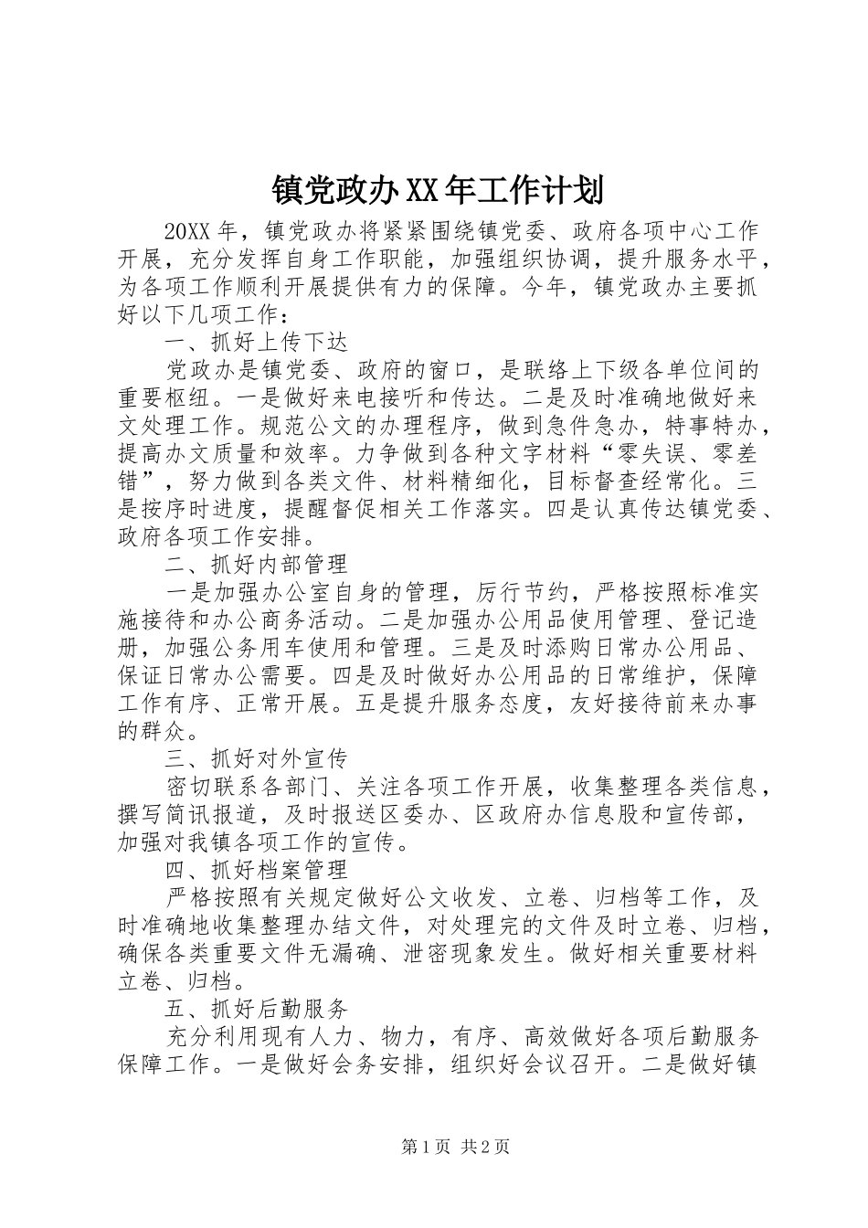 2024年镇党政办工作计划_第1页