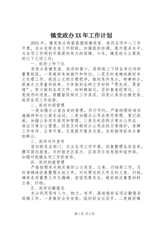 2024年镇党政办工作计划