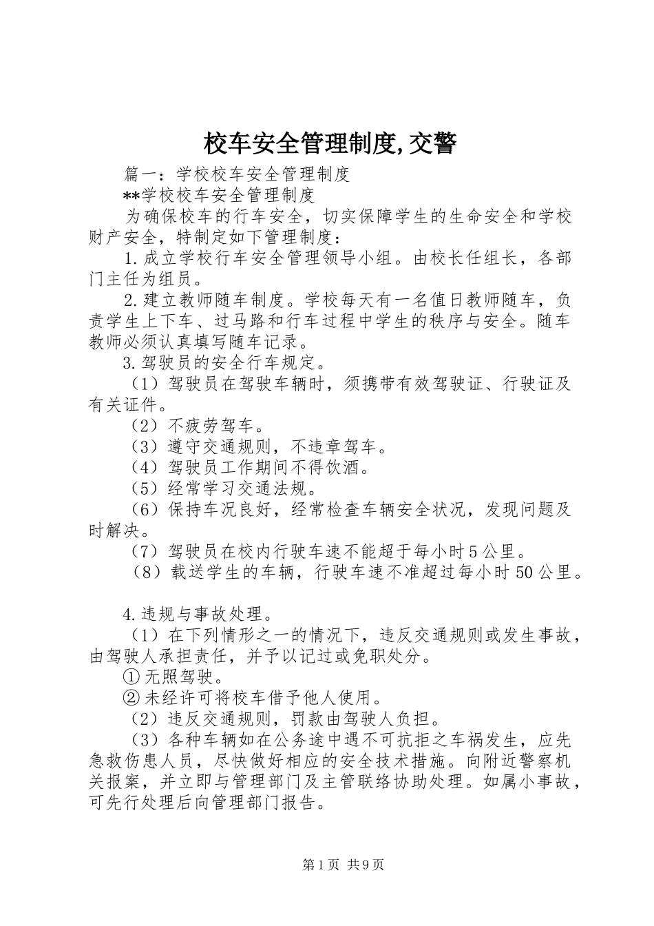 2024年校车安全管理制度交警_第1页