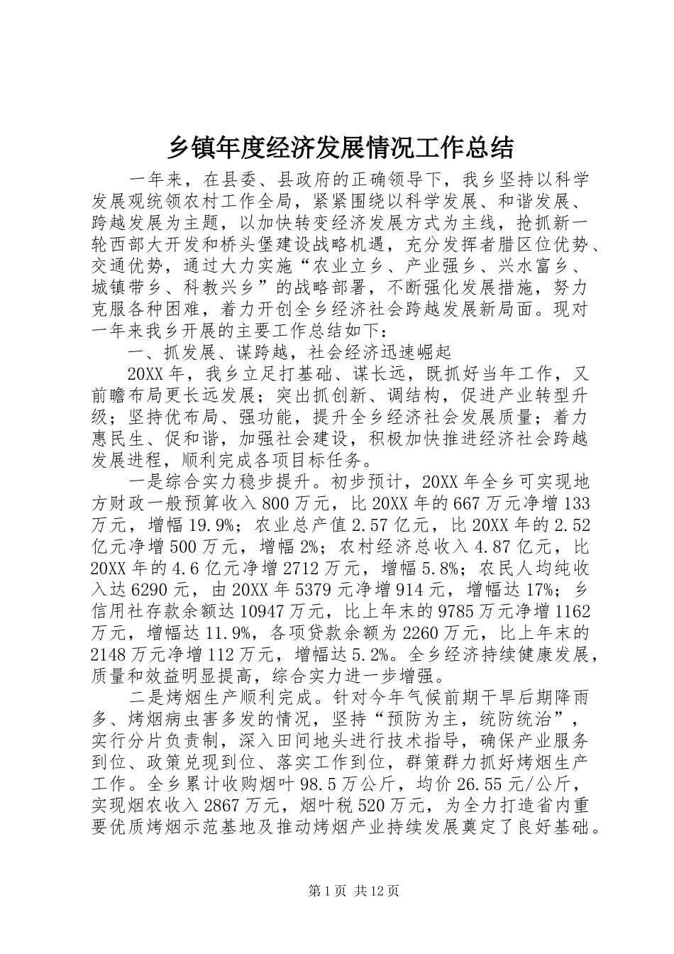 2024年乡镇年度经济发展情况工作总结_第1页