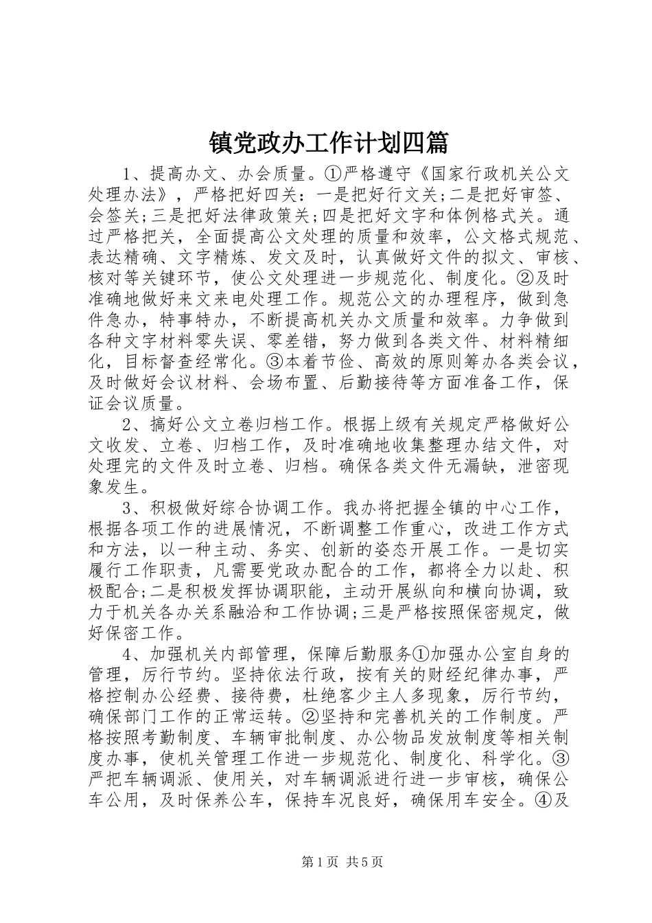 2024年镇党政办工作计划四篇_第1页