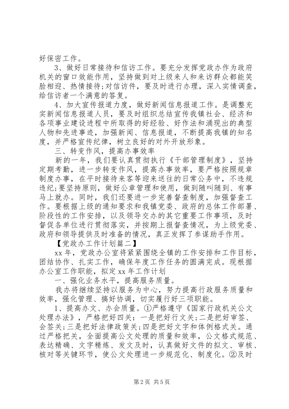 2024年镇党政办工作计划新版_第2页