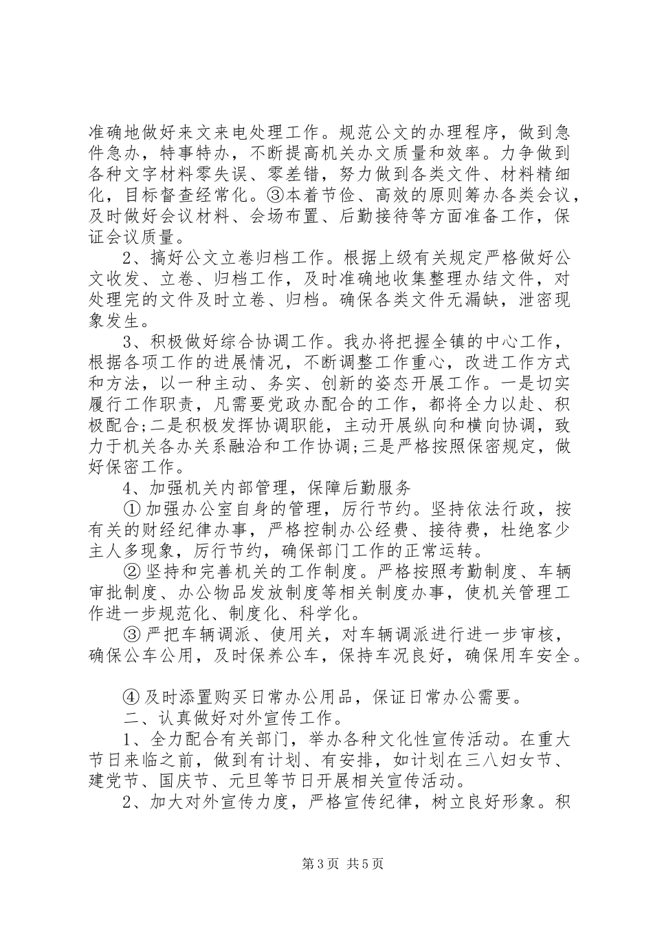 2024年镇党政办工作计划新版_第3页