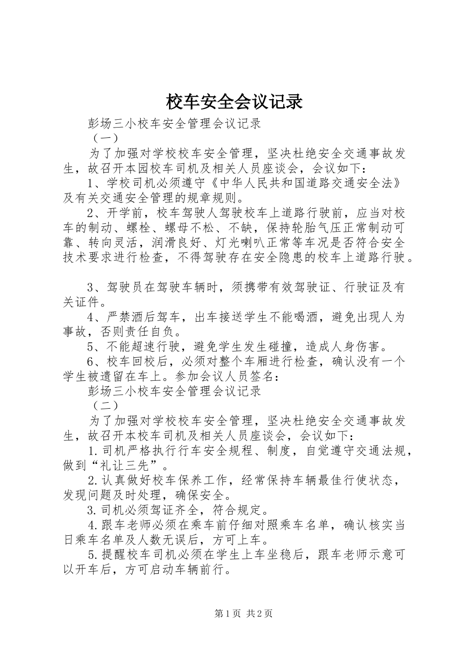 2024年校车安全会议记录_第1页