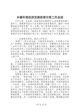 2024年乡镇年度经济发展招商引资工作总结