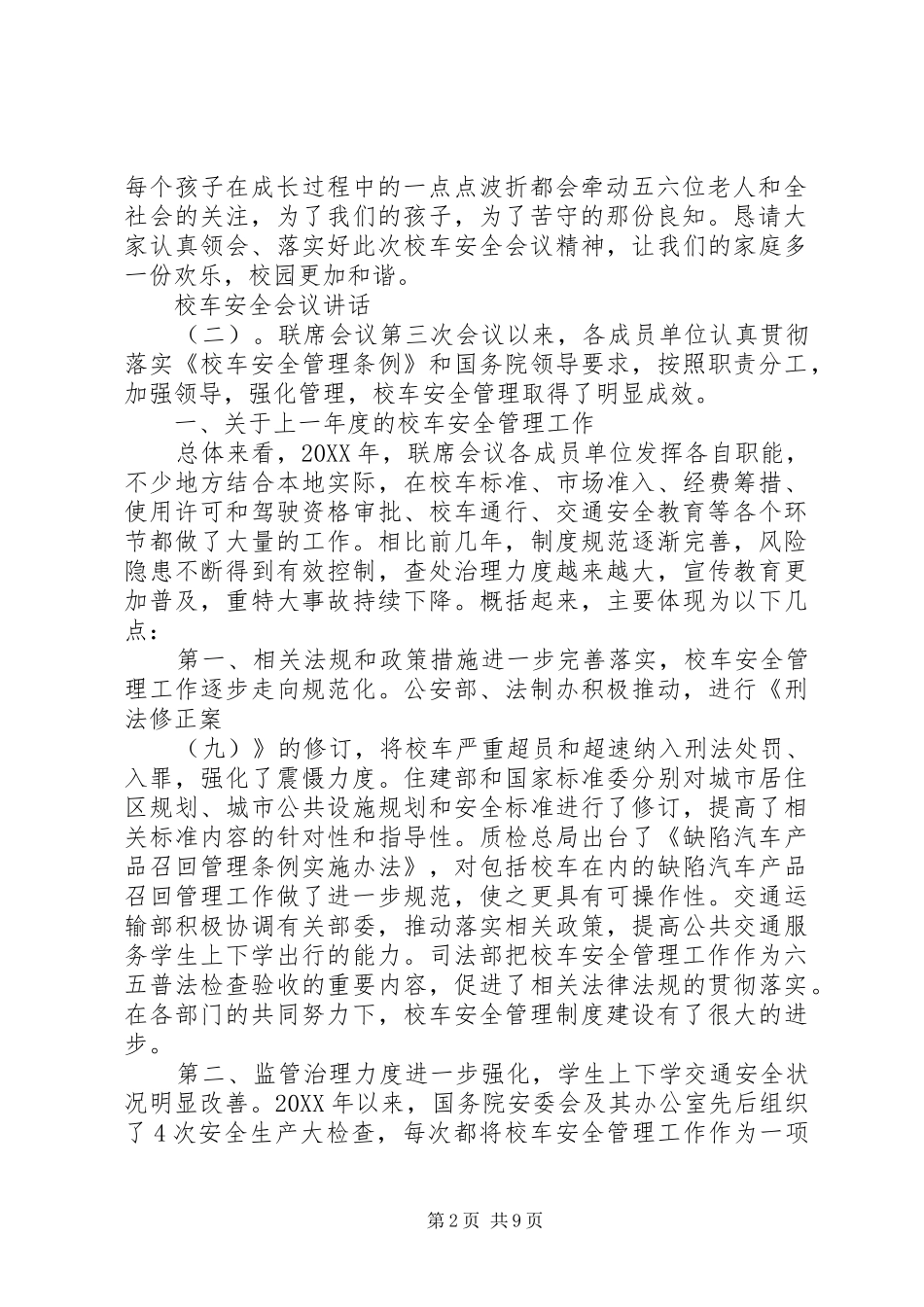 2024年校车安全会议致辞_第2页