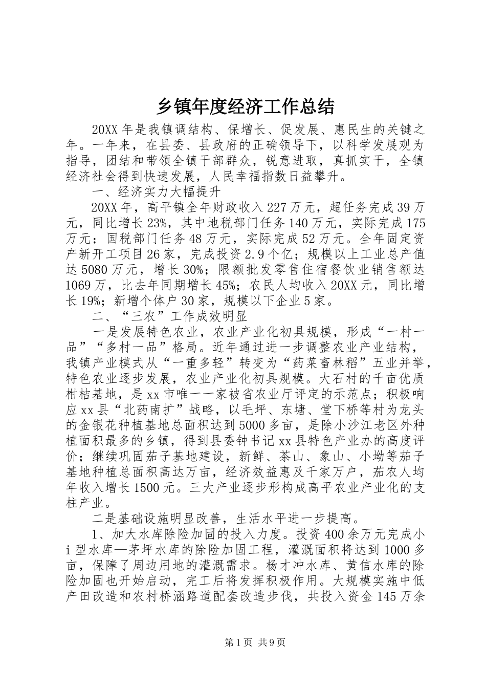 2024年乡镇年度经济工作总结_第1页