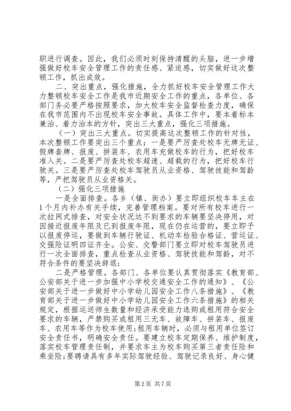 2024年校车安全会议致辞稿_第2页