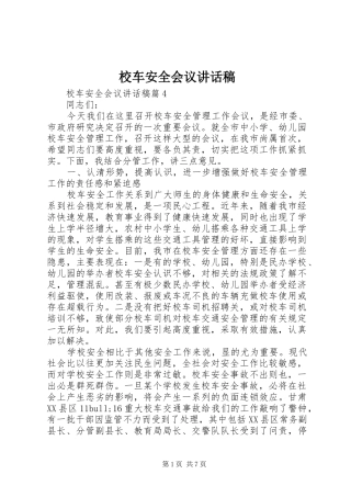 2024年校车安全会议致辞稿