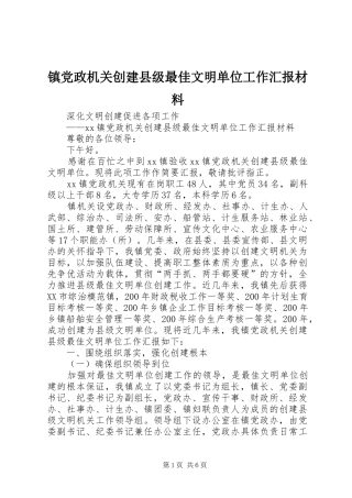 2024年镇党政机关创建县级最佳文明单位工作汇报材料