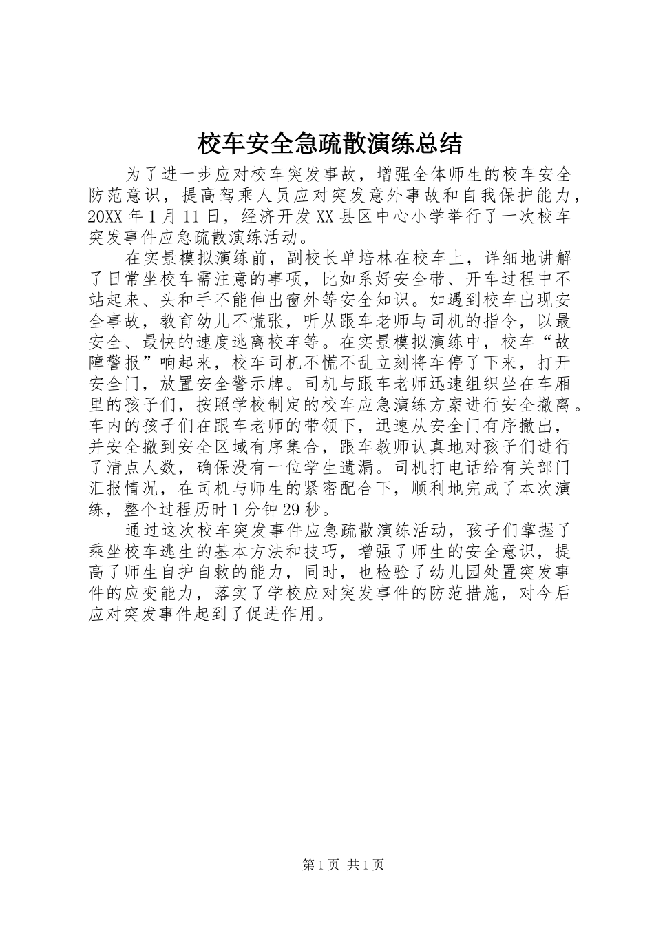 2024年校车安全急疏散演练总结_第1页