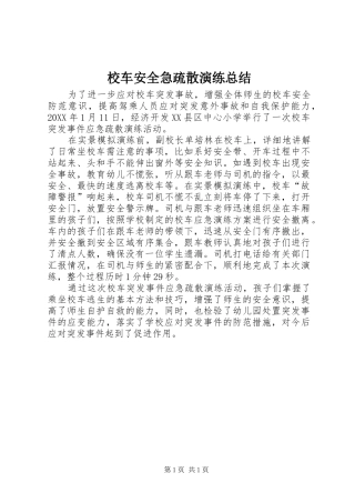 2024年校车安全急疏散演练总结