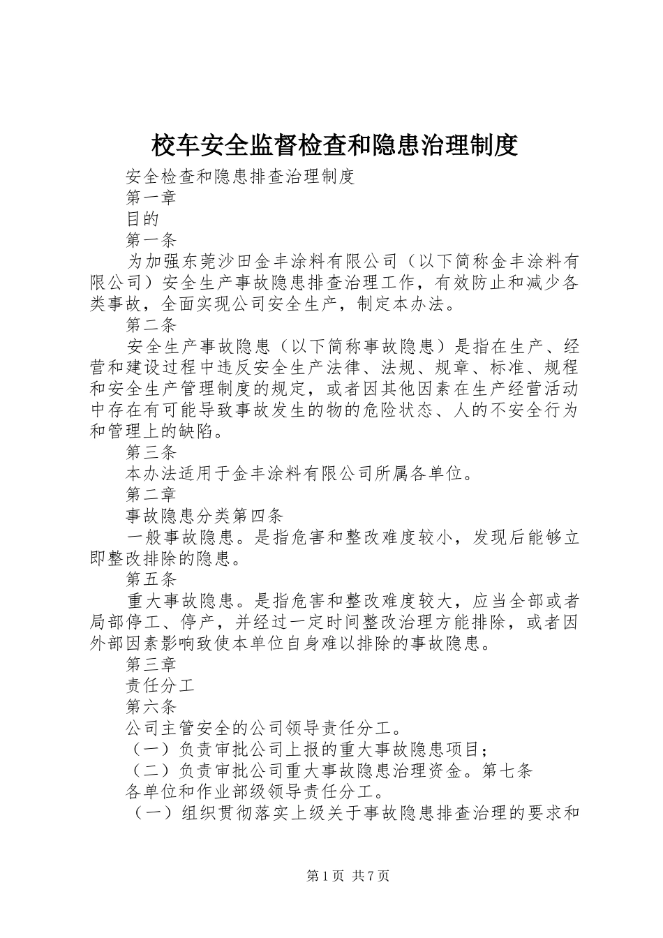 2024年校车安全监督检查和隐患治理制度_第1页