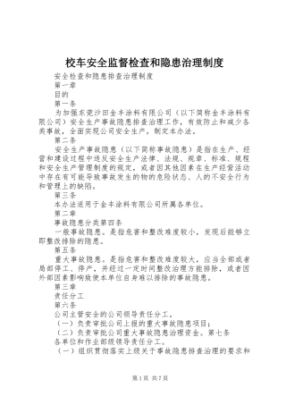 2024年校车安全监督检查和隐患治理制度