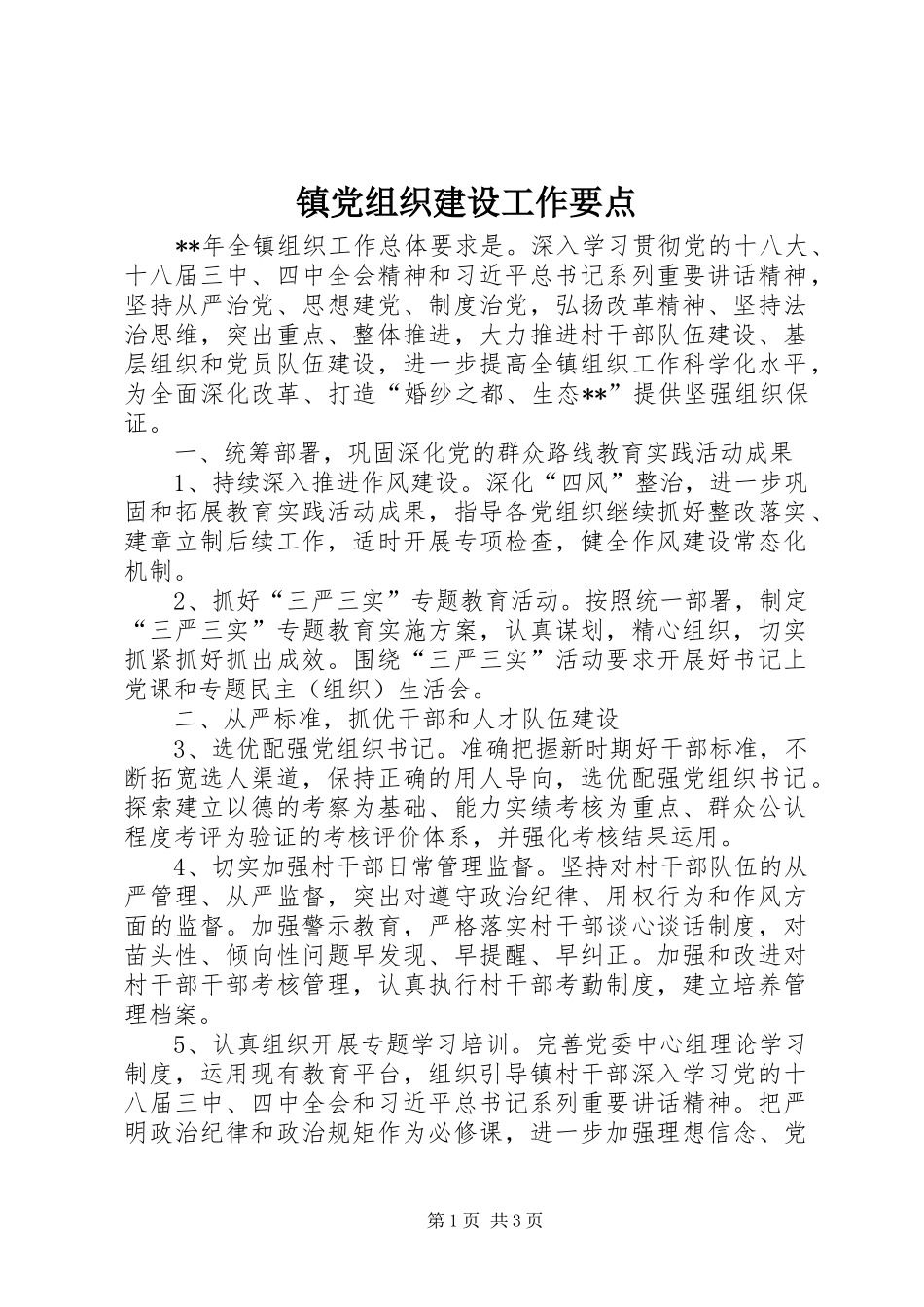 2024年镇党组织建设工作要点_第1页