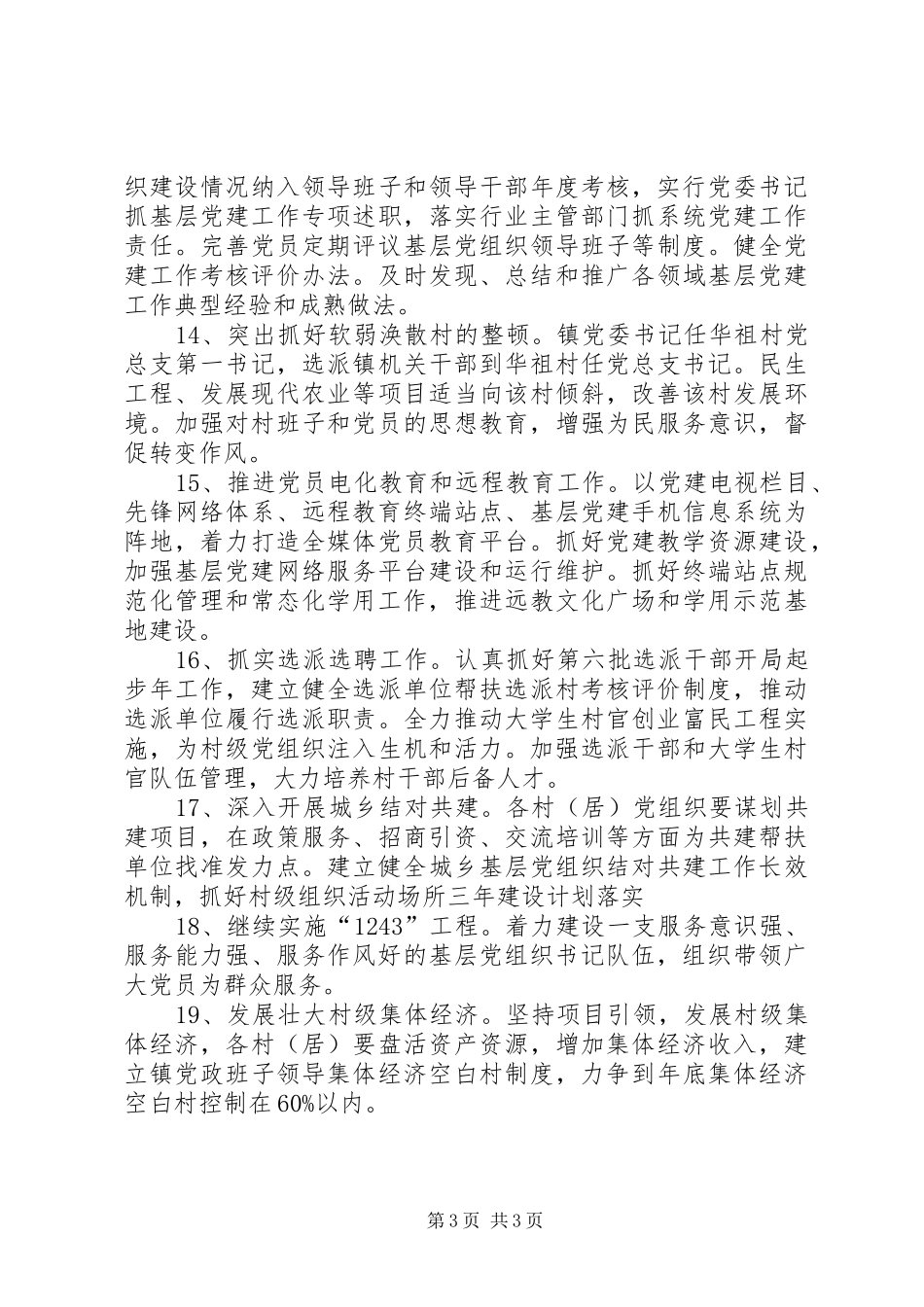 2024年镇党组织建设工作要点_第3页