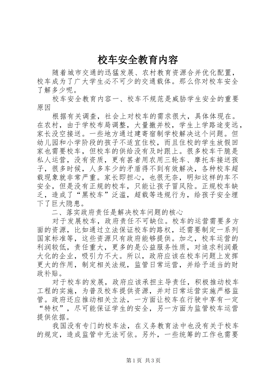 2024年校车安全教育内容_第1页