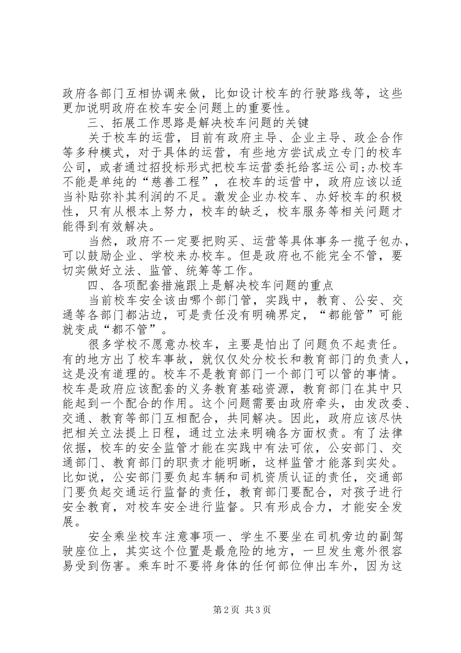 2024年校车安全教育内容_第2页