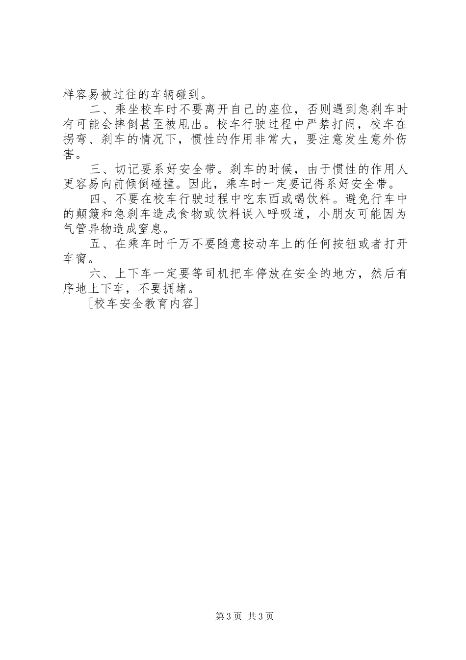2024年校车安全教育内容_第3页