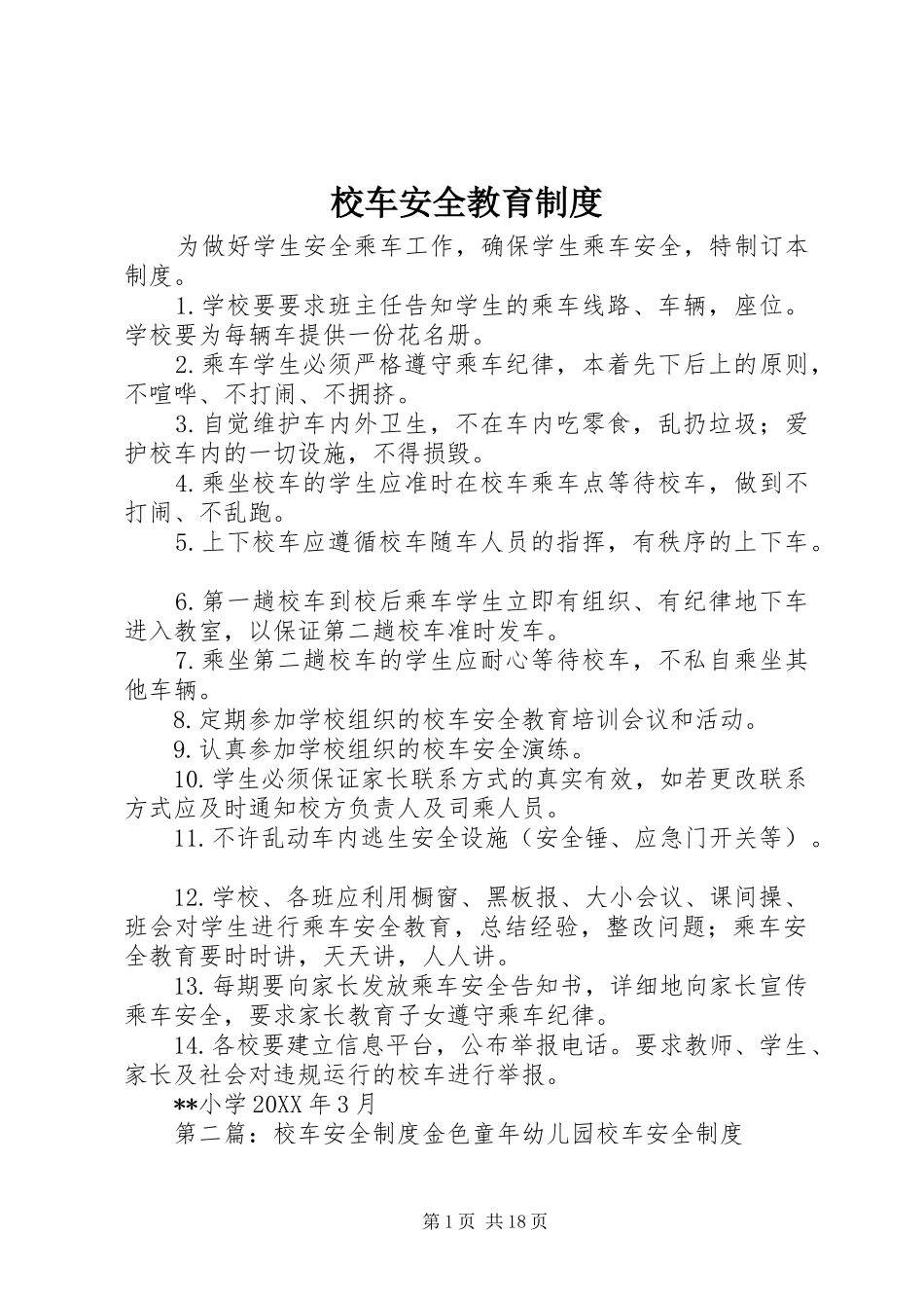 2024年校车安全教育制度_第1页