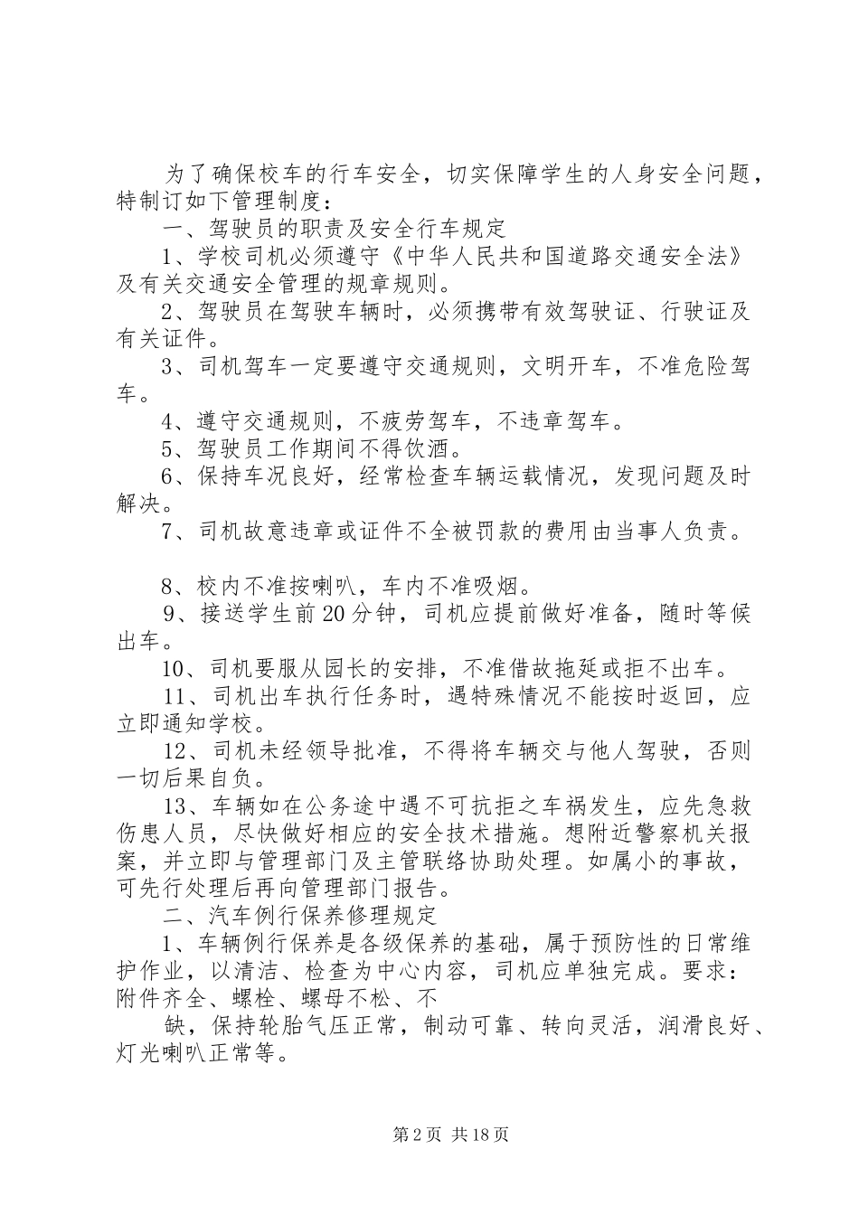 2024年校车安全教育制度_第2页
