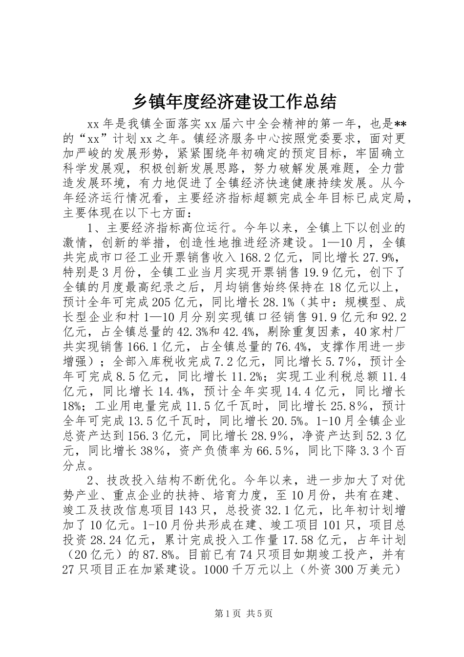 2024年乡镇年度经济建设工作总结_第1页