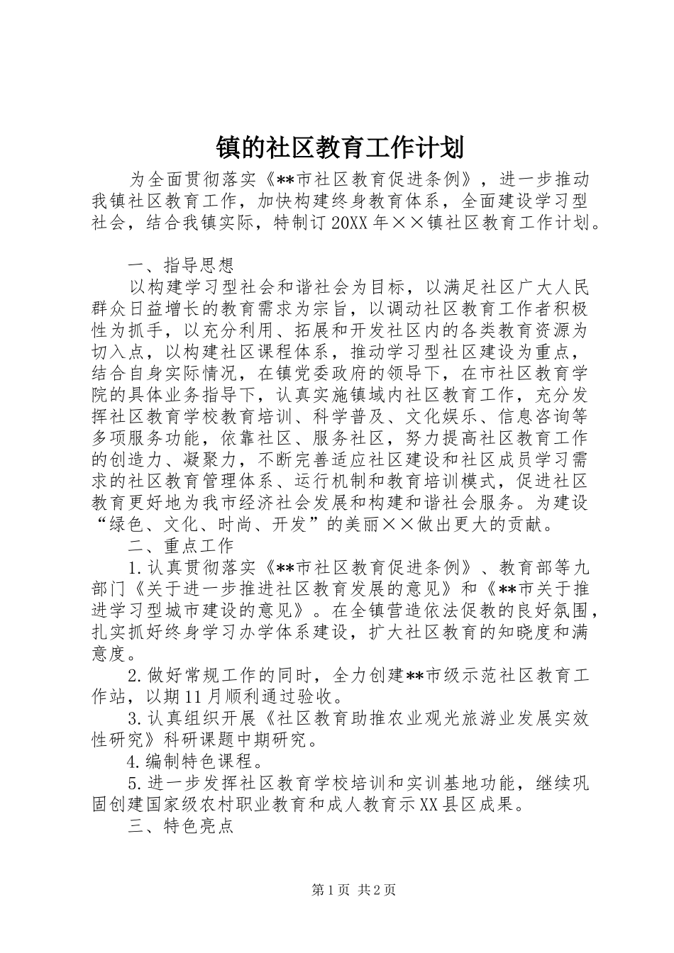 2024年镇的社区教育工作计划_第1页
