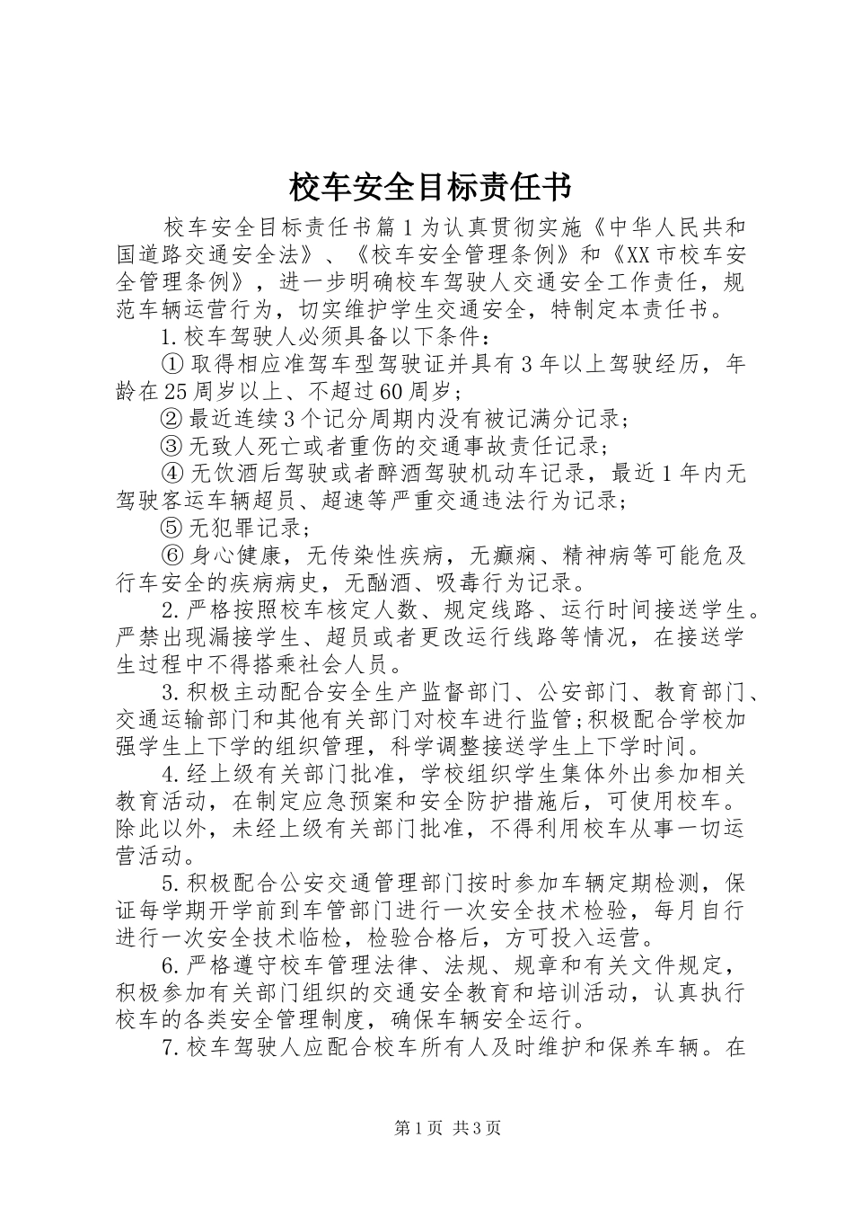 2024年校车安全目标责任书_第1页