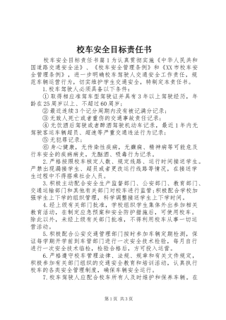 2024年校车安全目标责任书