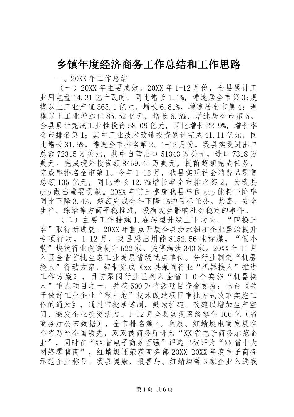2024年乡镇年度经济商务工作总结和工作思路_第1页