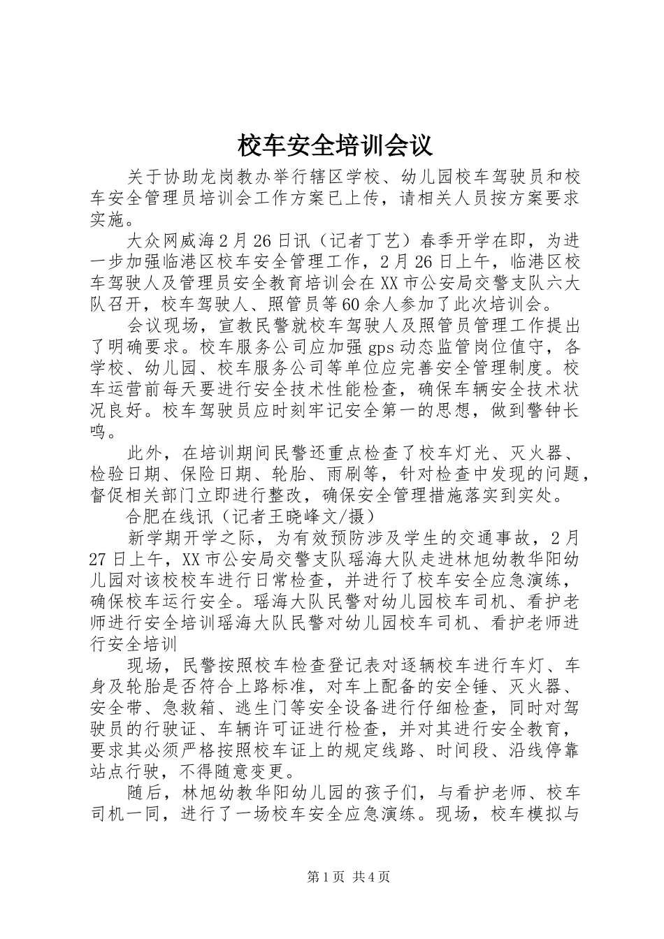 2024年校车安全培训会议_第1页