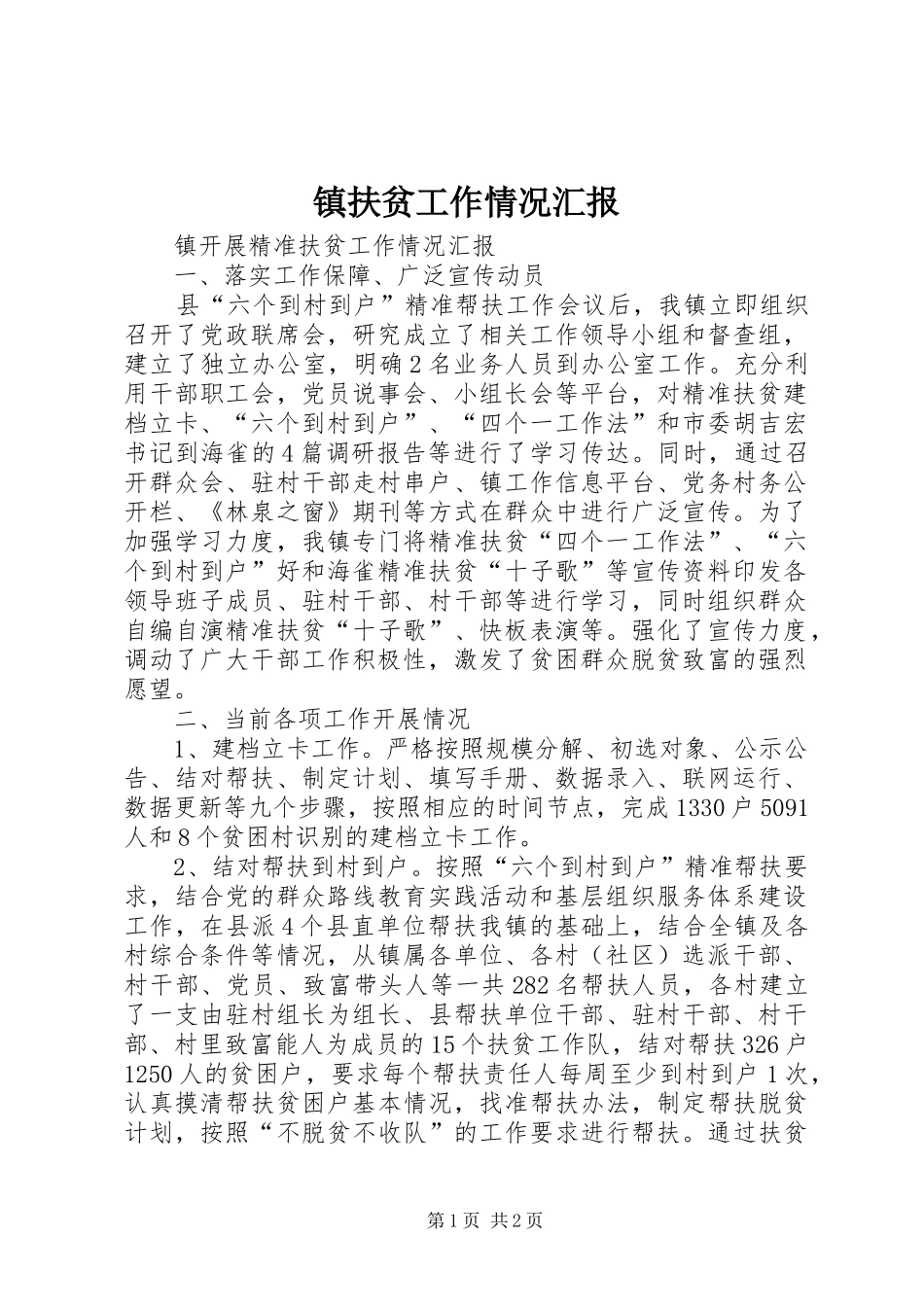 2024年镇扶贫工作情况汇报_第1页