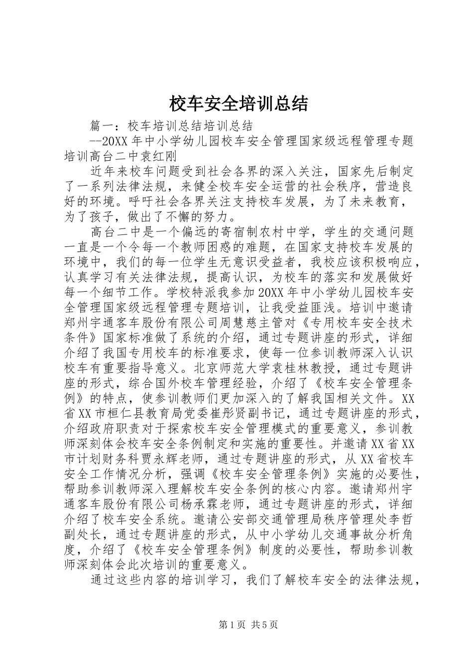 2024年校车安全培训总结_第1页