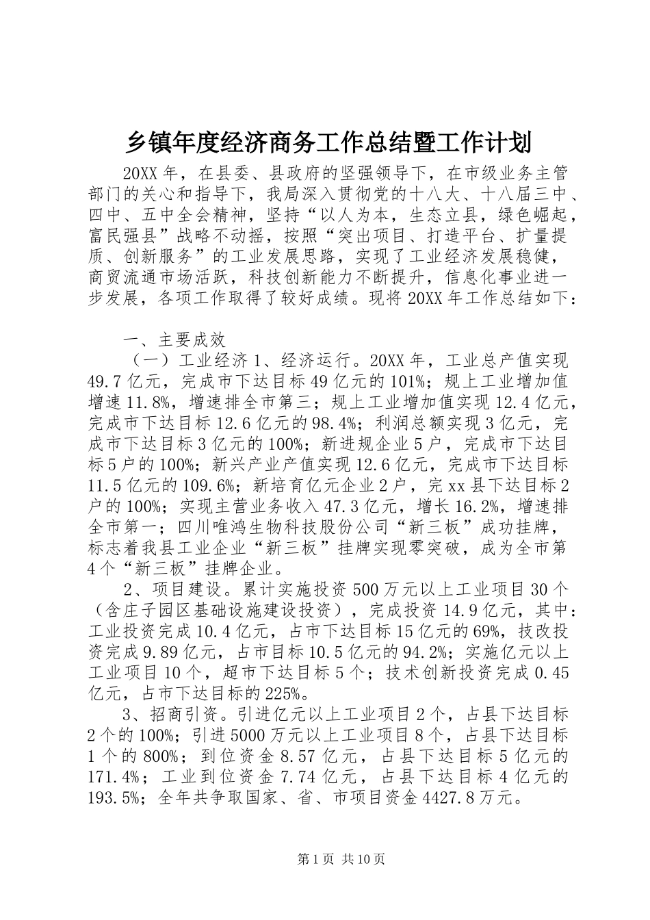 2024年乡镇年度经济商务工作总结暨工作计划_第1页