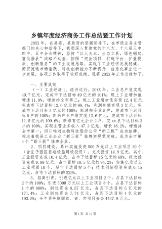 2024年乡镇年度经济商务工作总结暨工作计划