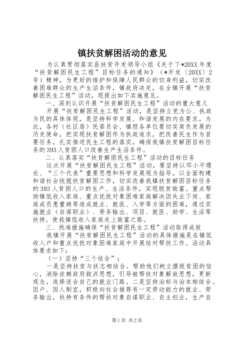 2024年镇扶贫解困活动的意见_第1页