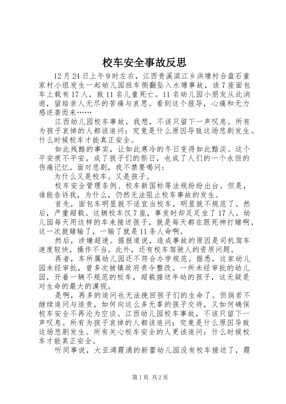 2024年校车安全事故反思_第1页