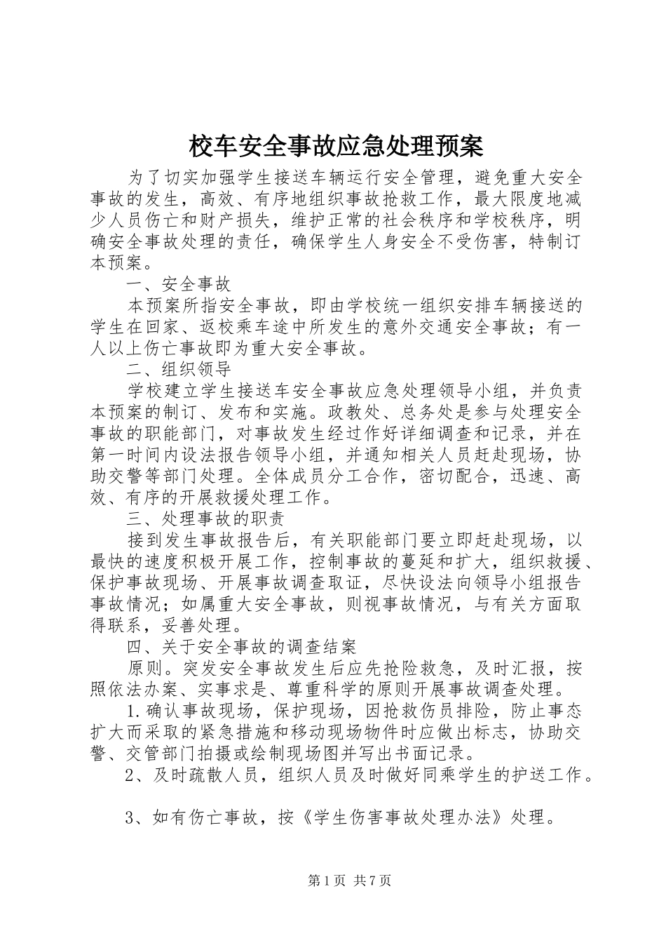 2024年校车安全事故应急处理预案_第1页