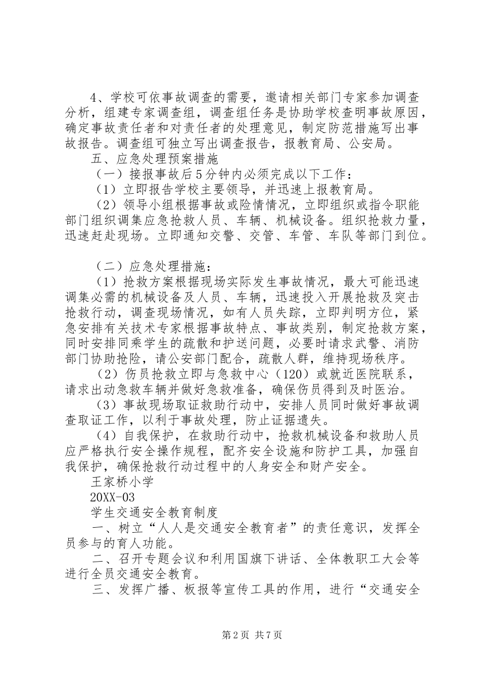 2024年校车安全事故应急处理预案_第2页