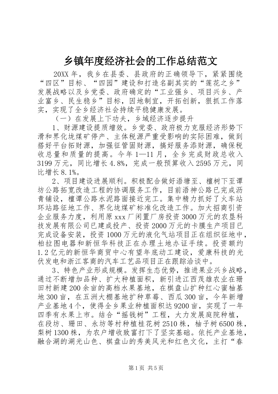 2024年乡镇年度经济社会的工作总结范文_第1页