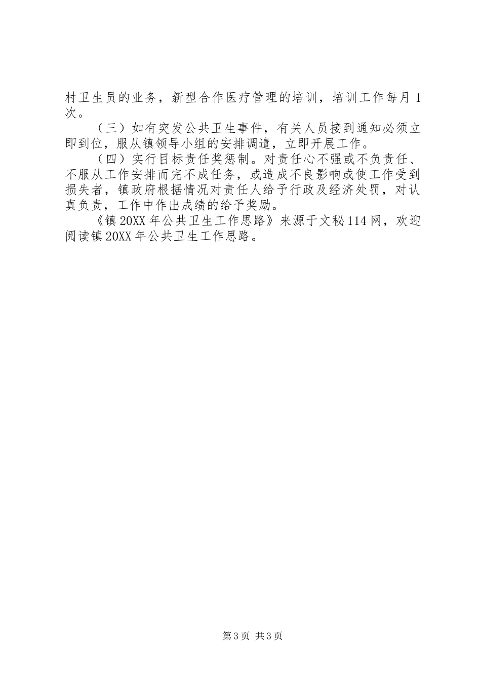 2024年镇公共卫生工作思路_第3页