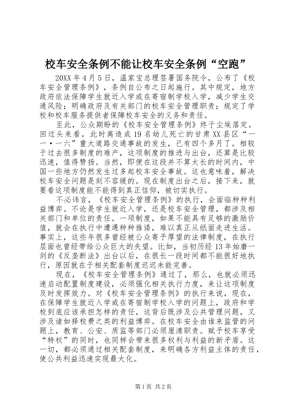 2024年校车安全条例不能让校车安全条例空跑_第1页